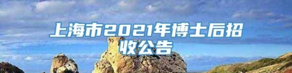 上海市2021年博士后招收公告