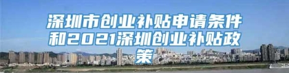 深圳市创业补贴申请条件和2021深圳创业补贴政策