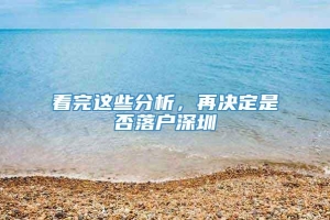 看完这些分析，再决定是否落户深圳