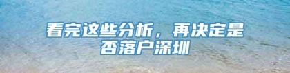 看完这些分析，再决定是否落户深圳