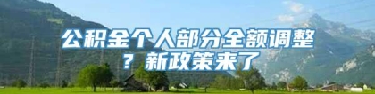 公积金个人部分全额调整？新政策来了