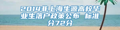 2014非上海生源高校毕业生落户政策公布 标准分72分