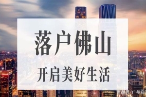 2022积分入户佛山，分数不够怎么加分？