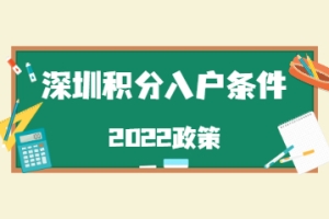 深圳积分入户条件2022政策中符合这些条件的还可以直接入户!