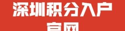 2022年深圳积分入户官网查询社保分数规则