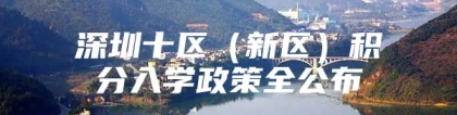 深圳十区（新区）积分入学政策全公布