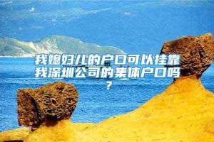 我媳妇儿的户口可以挂靠我深圳公司的集体户口吗？