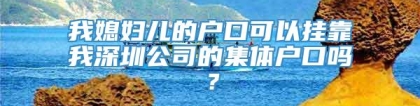 我媳妇儿的户口可以挂靠我深圳公司的集体户口吗？