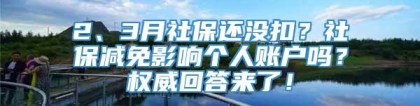 2、3月社保还没扣？社保减免影响个人账户吗？权威回答来了！