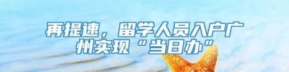 再提速，留学人员入户广州实现“当日办”