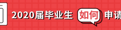 毕业生都必须关注的就业手续办理：2020届毕业生如何申请办理报到证