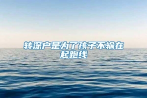 转深户是为了孩子不输在起跑线