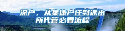 深户，从集体户迁到派出所代管必看流程