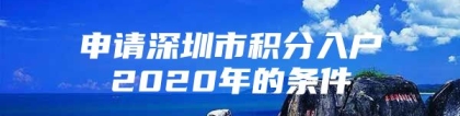 申请深圳市积分入户2020年的条件