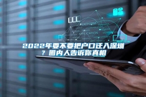 2022年要不要把户口迁入深圳？圈内人告诉你真相