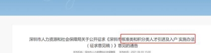 2021年深圳积分入户细则