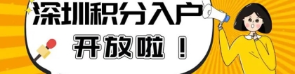 新闻推荐：深圳市宝安区入户积分条件今日报价一览表(2225更新)