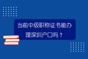 当前中级职称证书能办理深圳户口吗？