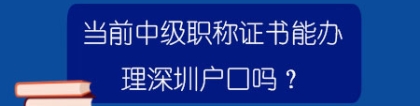 当前中级职称证书能办理深圳户口吗？