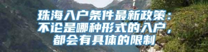 珠海入户条件最新政策：不论是哪种形式的入户，都会有具体的限制