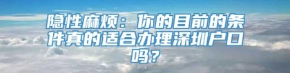 隐性麻烦：你的目前的条件真的适合办理深圳户口吗？