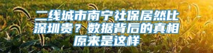 二线城市南宁社保居然比深圳贵？数据背后的真相原来是这样