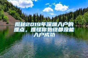 揭秘2019年深圳入户的难点，难怪你始终都没能入户成功