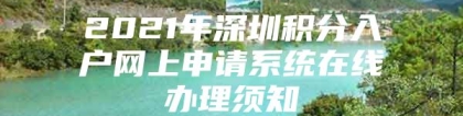 2021年深圳积分入户网上申请系统在线办理须知