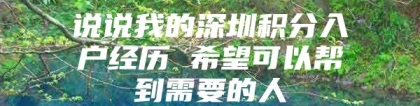 说说我的深圳积分入户经历 希望可以帮到需要的人