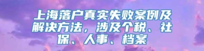 上海落户真实失败案例及解决方法，涉及个税、社保、人事、档案
