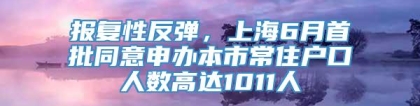报复性反弹，上海6月首批同意申办本市常住户口人数高达1011人