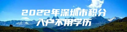 2022年深圳市积分入户不用学历