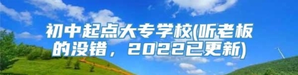 初中起点大专学校(听老板的没错，2022已更新)