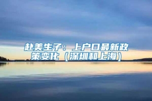 赴美生子：上户口最新政策变化（深圳和上海）