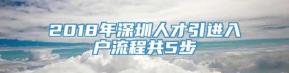 2018年深圳人才引进入户流程共5步