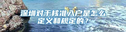 深圳对于核准入户是怎么定义和规定的？