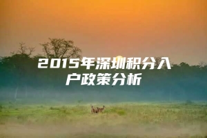 2015年深圳积分入户政策分析