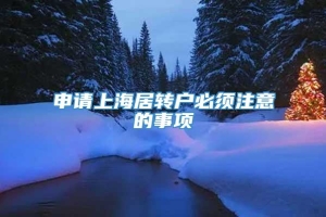 申请上海居转户必须注意的事项