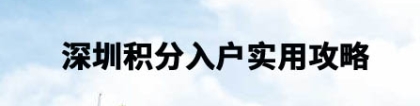 深圳积分入户实用攻略，怎么快速获得入深户申请资格