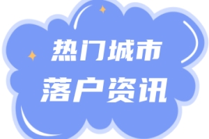 深圳落户 ｜ 深圳积分入户预计2022年度发布新政、重新开通窗口！