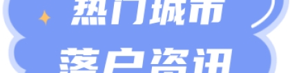 深圳落户 ｜ 深圳积分入户预计2022年度发布新政、重新开通窗口！