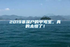 2019非深户的中考生，真的太惨了！