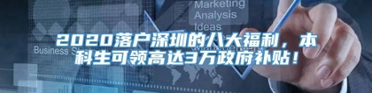 2020落户深圳的八大福利，本科生可领高达3万政府补贴！