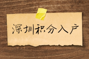 深圳市宝安区积分入户加分政策