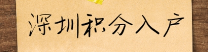 深圳市宝安区积分入户加分政策