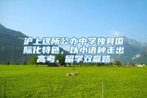 沪上这所公办中学独具国际化特色，以小语种走出高考、留学双赢路