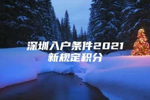 深圳入户条件2021新规定积分