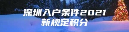 深圳入户条件2021新规定积分