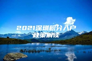 2021深圳积分入户政策解读