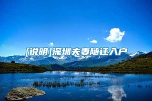 [说明]深圳夫妻随迁入户